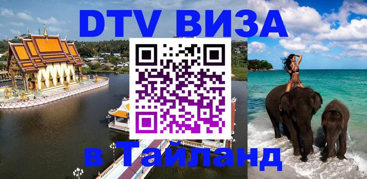 Destination Thailand Visa (DTV виза) Рим 