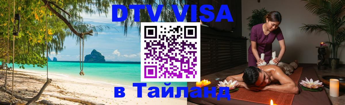 DTV виза Тайланд 